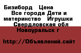 Бизиборд › Цена ­ 2 500 - Все города Дети и материнство » Игрушки   . Свердловская обл.,Новоуральск г.